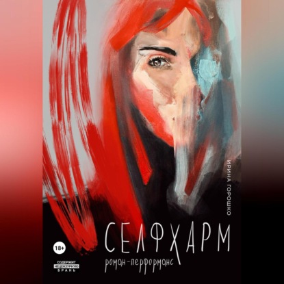Скачать книгу Селфхарм