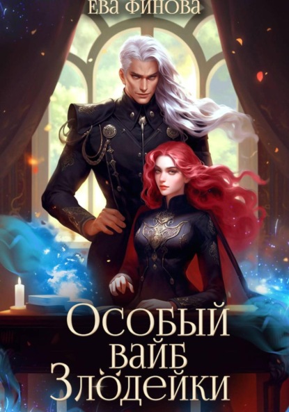 Скачать книгу Особый вайб злодейки