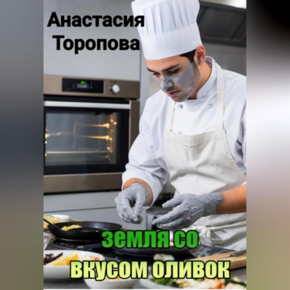 Скачать книгу Земля со вкусом оливок