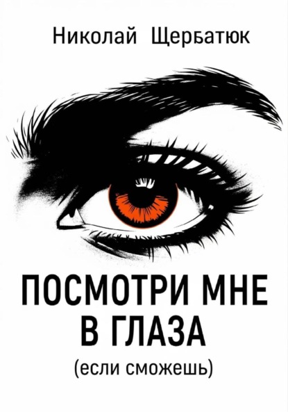 Скачать книгу Посмотри мне в глаза (если сможешь)
