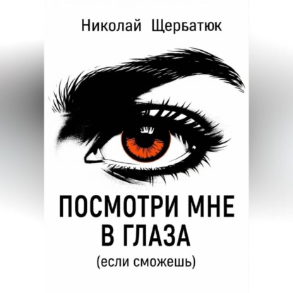 Скачать книгу Посмотри мне в глаза (если сможешь)