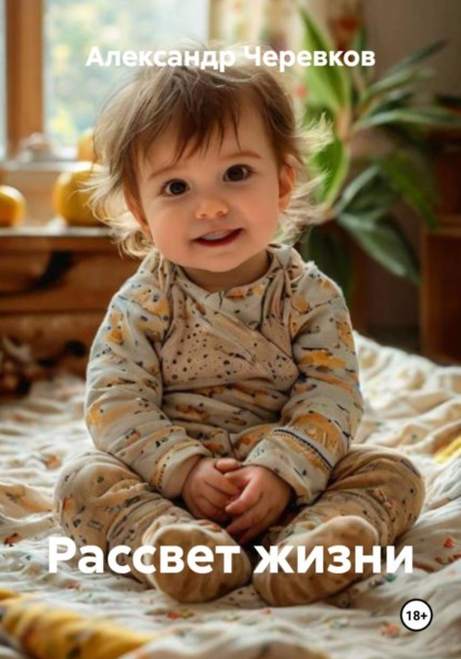 Скачать книгу Рассвет жизни