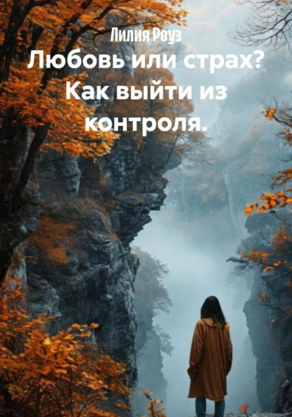 Скачать книгу Любовь или страх? Как выйти из контроля.