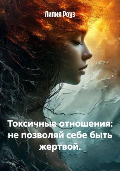 Скачать книгу Токсичные отношения: не позволяй себе быть жертвой.
