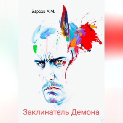 Скачать книгу Заклинатель Демона