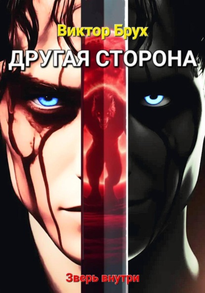 Скачать книгу Другая сторона