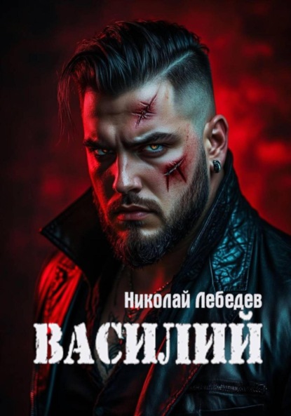 Скачать книгу Василий