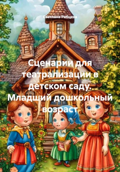 Скачать книгу Сценарии для театрализации в детском саду. Младший дошкольный возраст