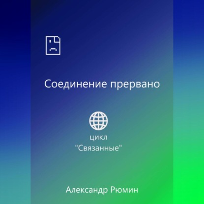 Скачать книгу Соединение прервано