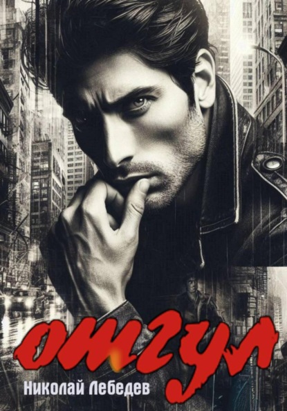 Скачать книгу Отгул