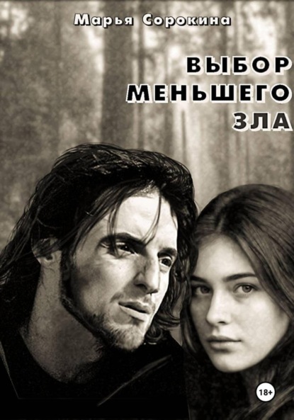 Скачать книгу Выбор меньшего зла