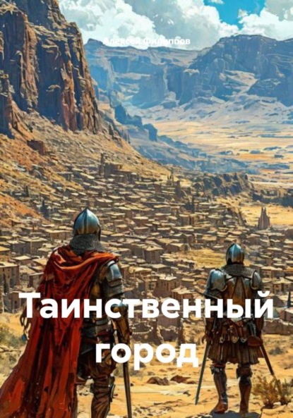 Скачать книгу Таинственный город