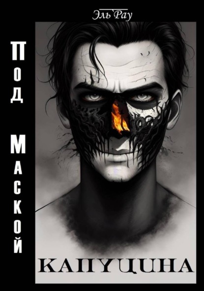 Скачать книгу Под маской капуцина