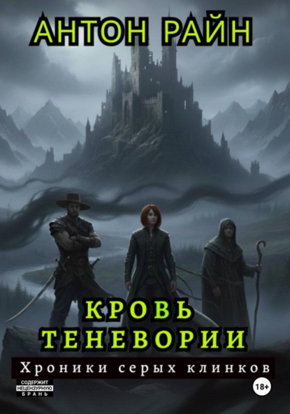 Скачать книгу Кровь Теневории. Хроники серых клинков