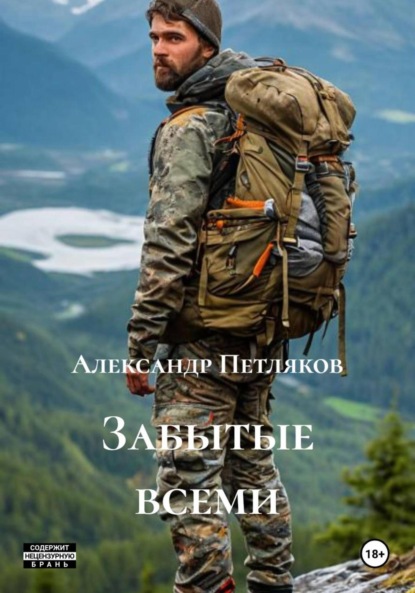 Скачать книгу Забытые всеми