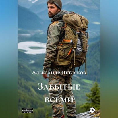 Скачать книгу Забытые всеми