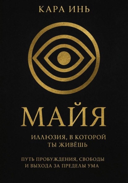 Скачать книгу Майя. Иллюзия, в которой ты живешь