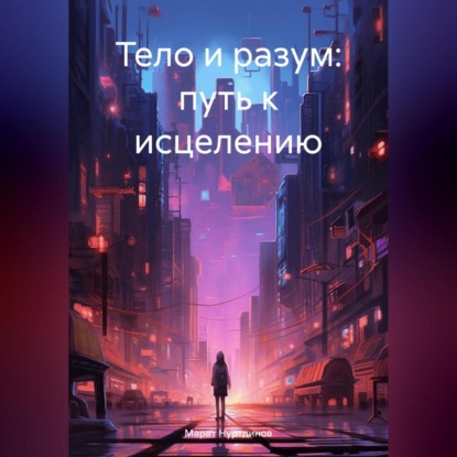 Скачать книгу Тело и разум: путь к исцелению