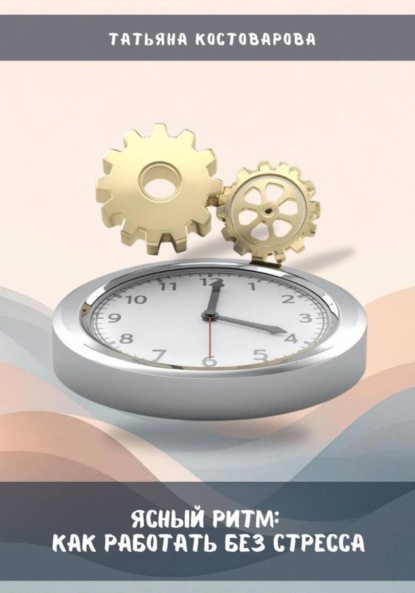 Скачать книгу Ясный ритм: Как работать без стресса
