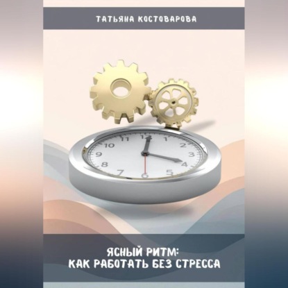 Скачать книгу Ясный ритм: Как работать без стресса
