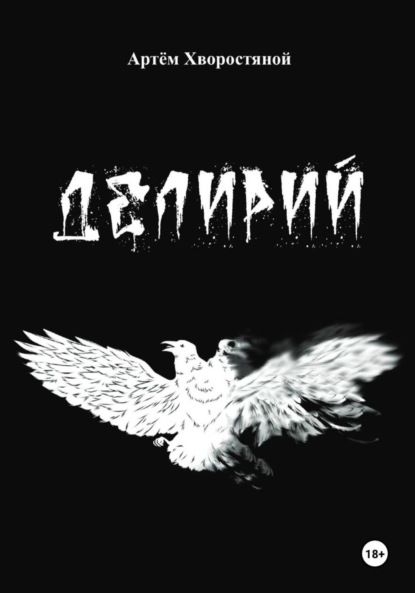 Скачать книгу Делирий