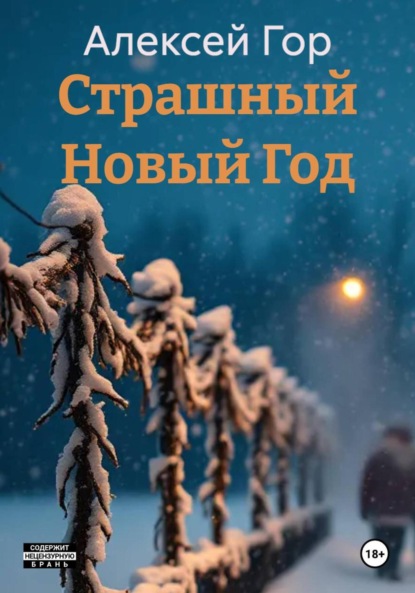 Скачать книгу Страшный Новый Год