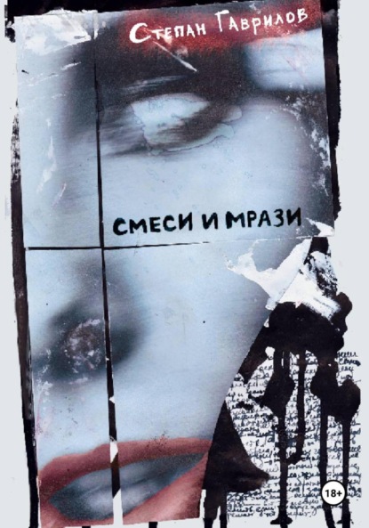 Скачать книгу Смеси и мрази