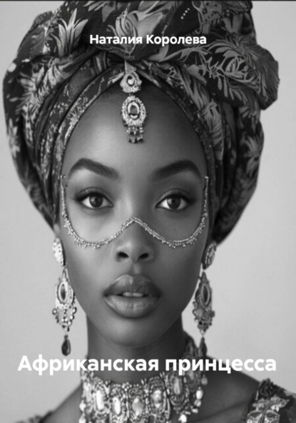 Скачать книгу Африканская принцесса