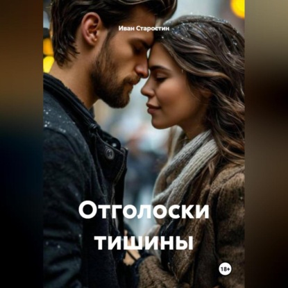 Скачать книгу Отголоски тишины