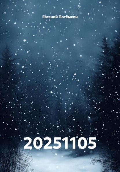 Скачать книгу 20251105