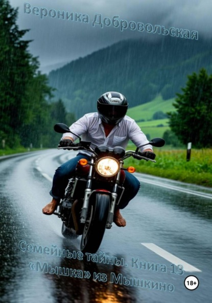 Скачать книгу Семейные тайны. Книга 13. «Мышка» из Мышкина
