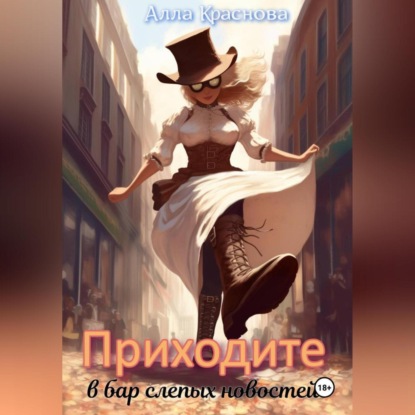 Скачать книгу Приходите в бар слепых новостей