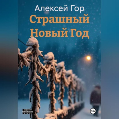 Скачать книгу Страшный Новый Год