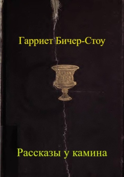 Скачать книгу Рассказы у камина