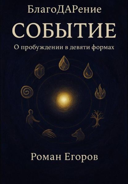 Скачать книгу Событие