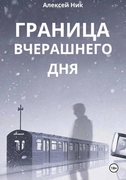 Скачать книгу Граница Вчерашнего Дня