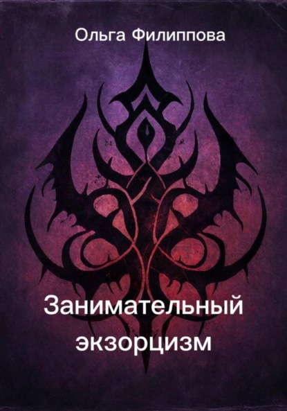 Скачать книгу Занимательный экзорцизм