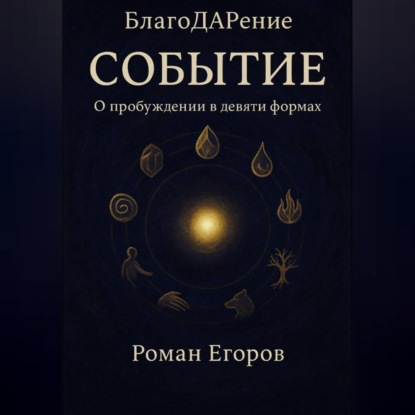 Скачать книгу СОБЫТИЕ