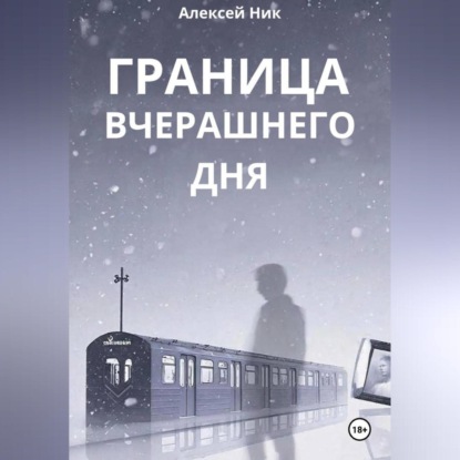 Скачать книгу Граница Вчерашнего Дня