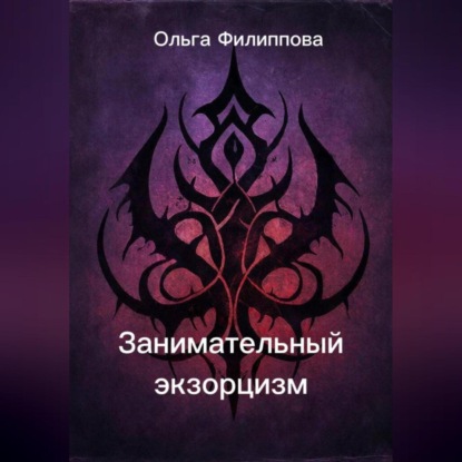 Скачать книгу Занимательный экзорцизм