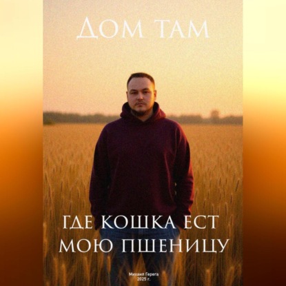Скачать книгу Дом там, где кошка ест мою пшеницу