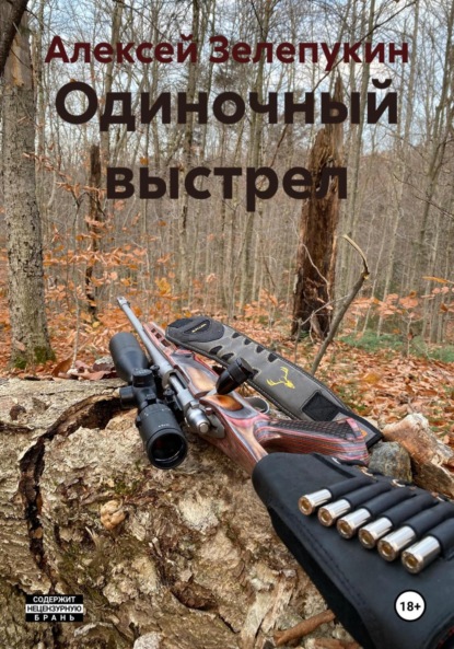Скачать книгу Одиночный выстрел