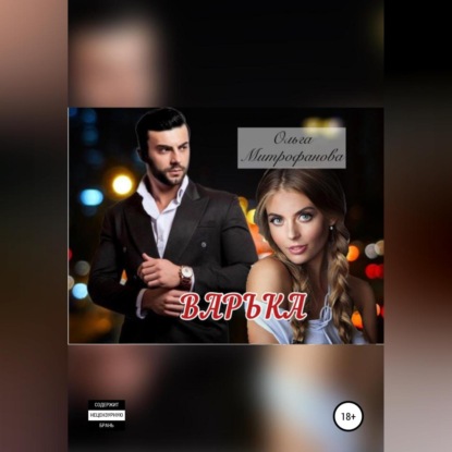 Скачать книгу Варька