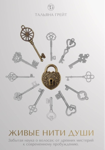 Скачать книгу ЖИВЫЕ НИТИ ДУШИ. Забытая наука о волосах: от древних мистерий к современному пробуждению.