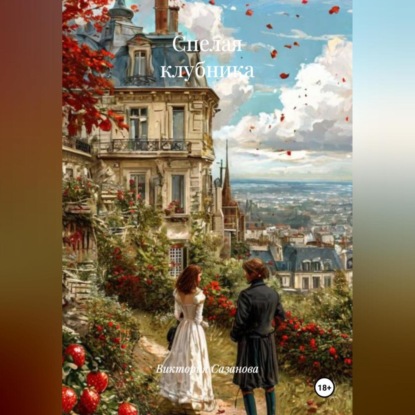 Скачать книгу Спелая клубника