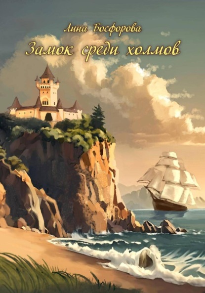 Скачать книгу Замок среди холмов