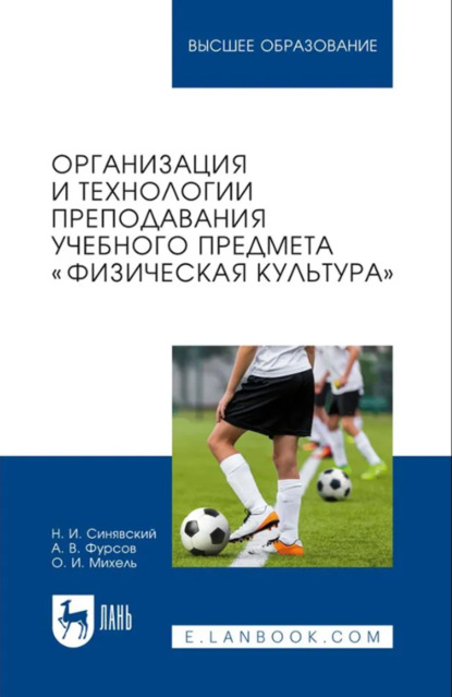 Скачать книгу Организация и технологии преподавания учебного предмета «Физическая культура». Учебное пособие для вузов
