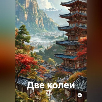 Скачать книгу Две колеи