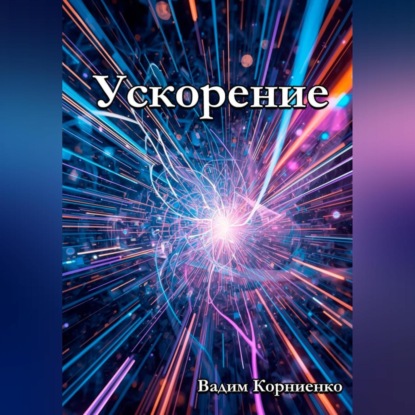 Скачать книгу Ускорение