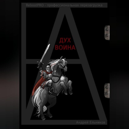 Скачать книгу Дух Воина